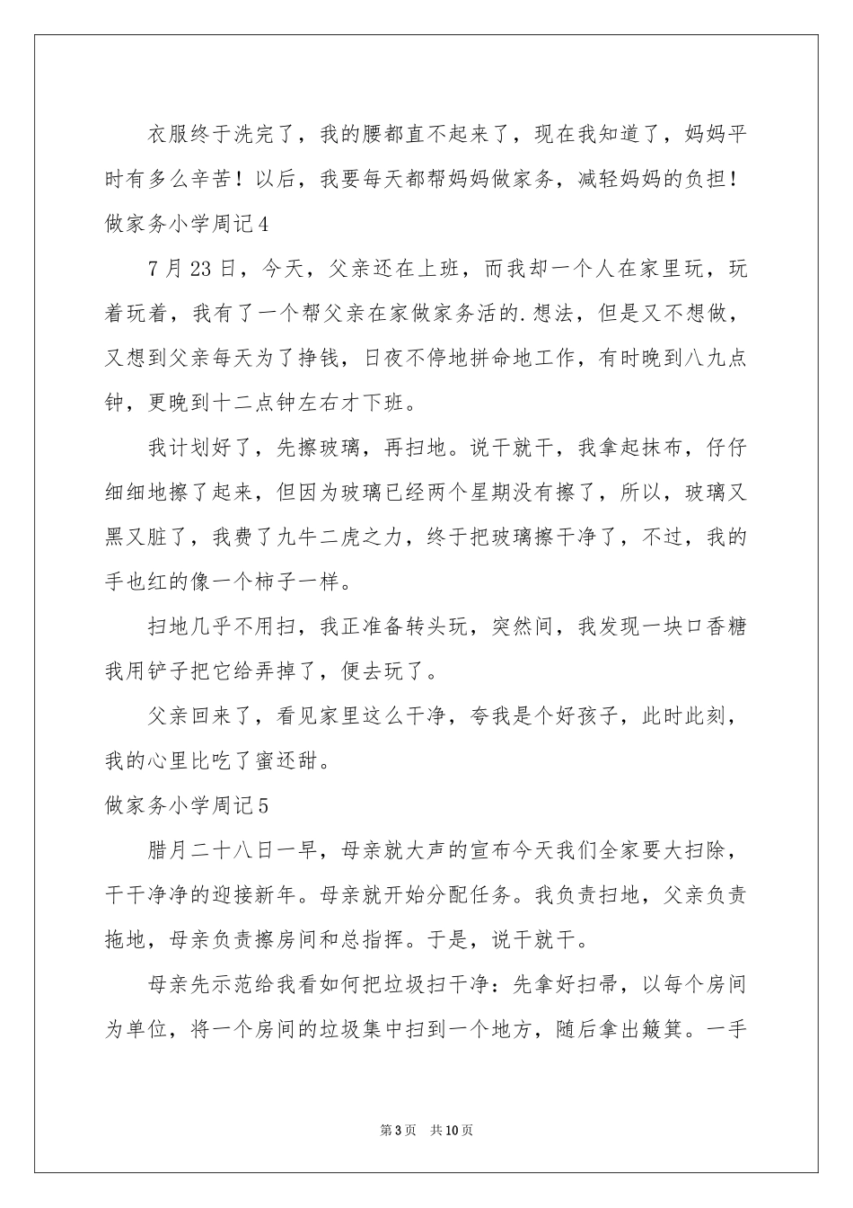 做家务小学周记_第3页