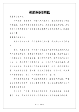 做家务小学周记