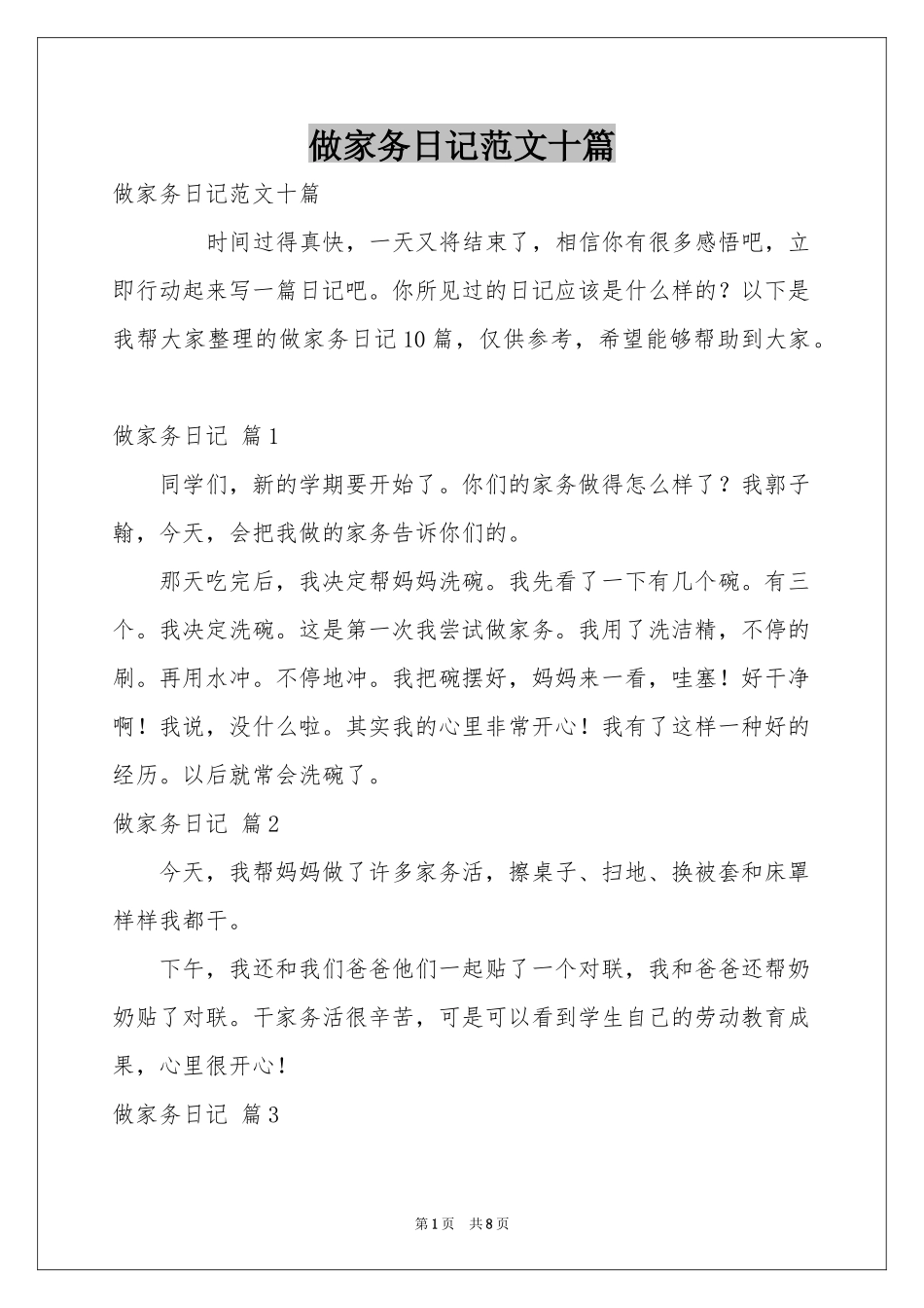 做家务日记范本十篇_第1页