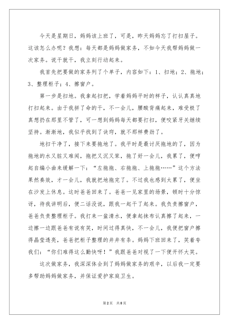 做家务日记范本十篇_第2页