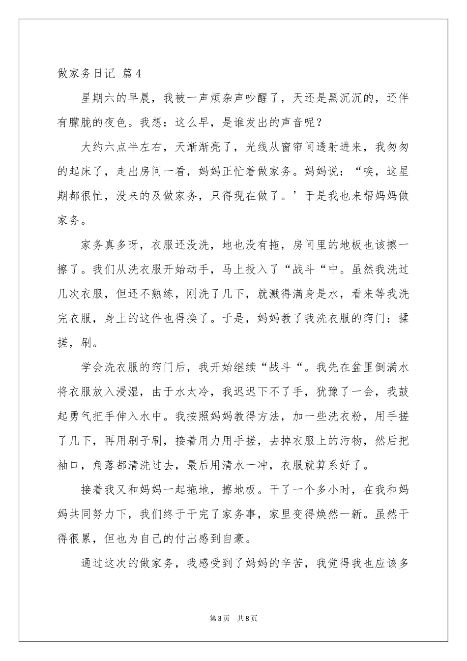做家务日记范本十篇_第3页