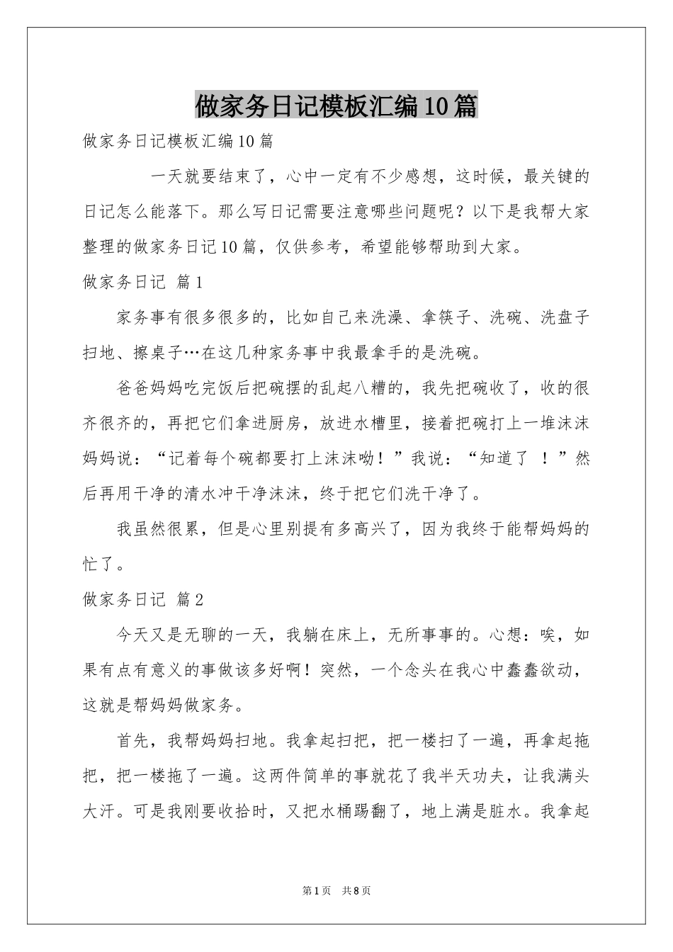 做家务日记模板汇编10篇_第1页