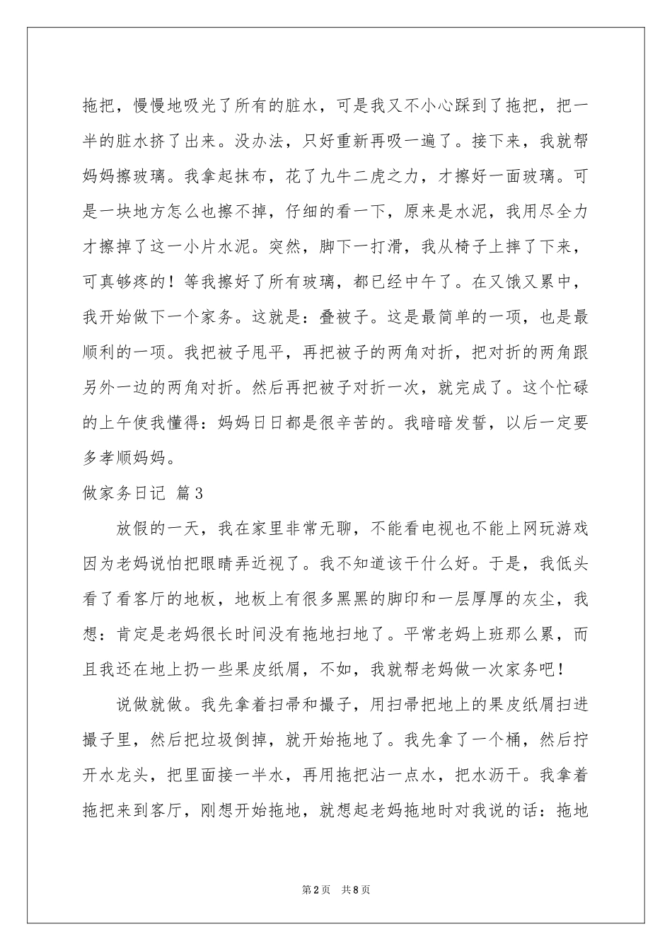 做家务日记模板汇编10篇_第2页