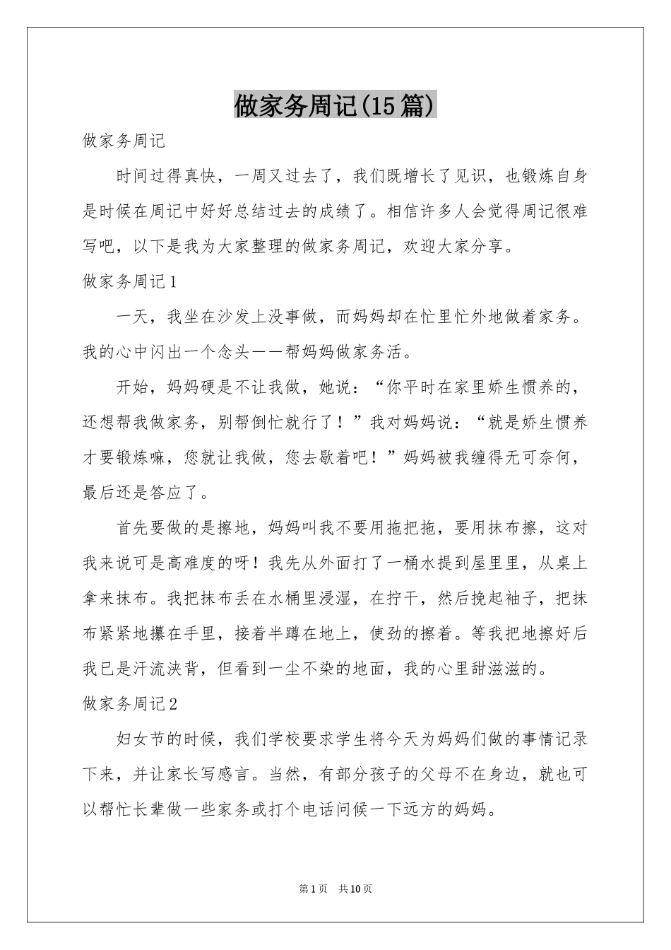 做家务周记(15篇)_第1页