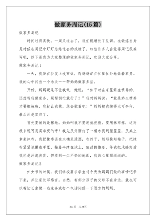 做家务周记(15篇)
