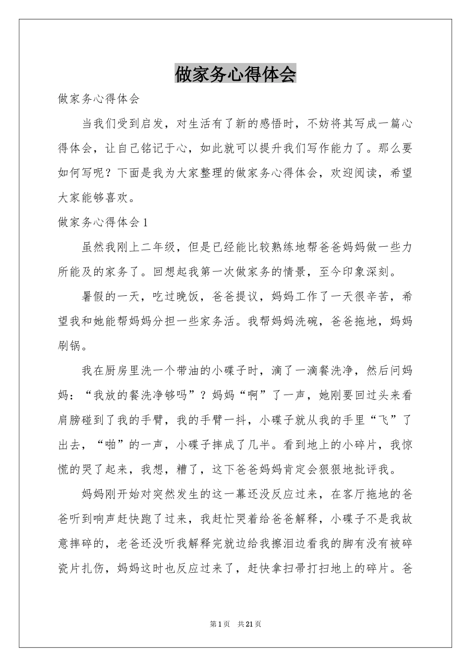 做家务体会心得_第1页