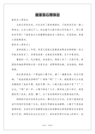 做家务体会心得