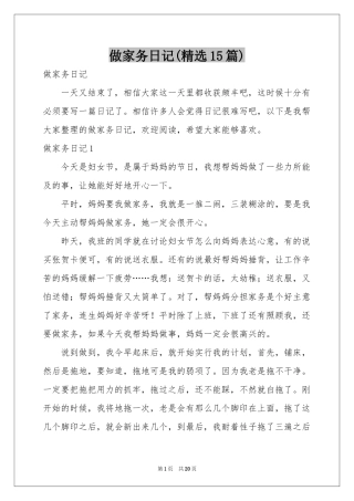 做家务日记(精选15篇)