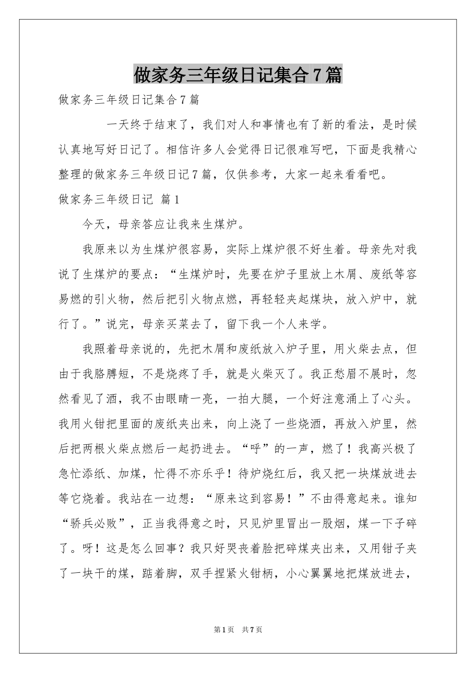 做家务三年级日记集合7篇_第1页