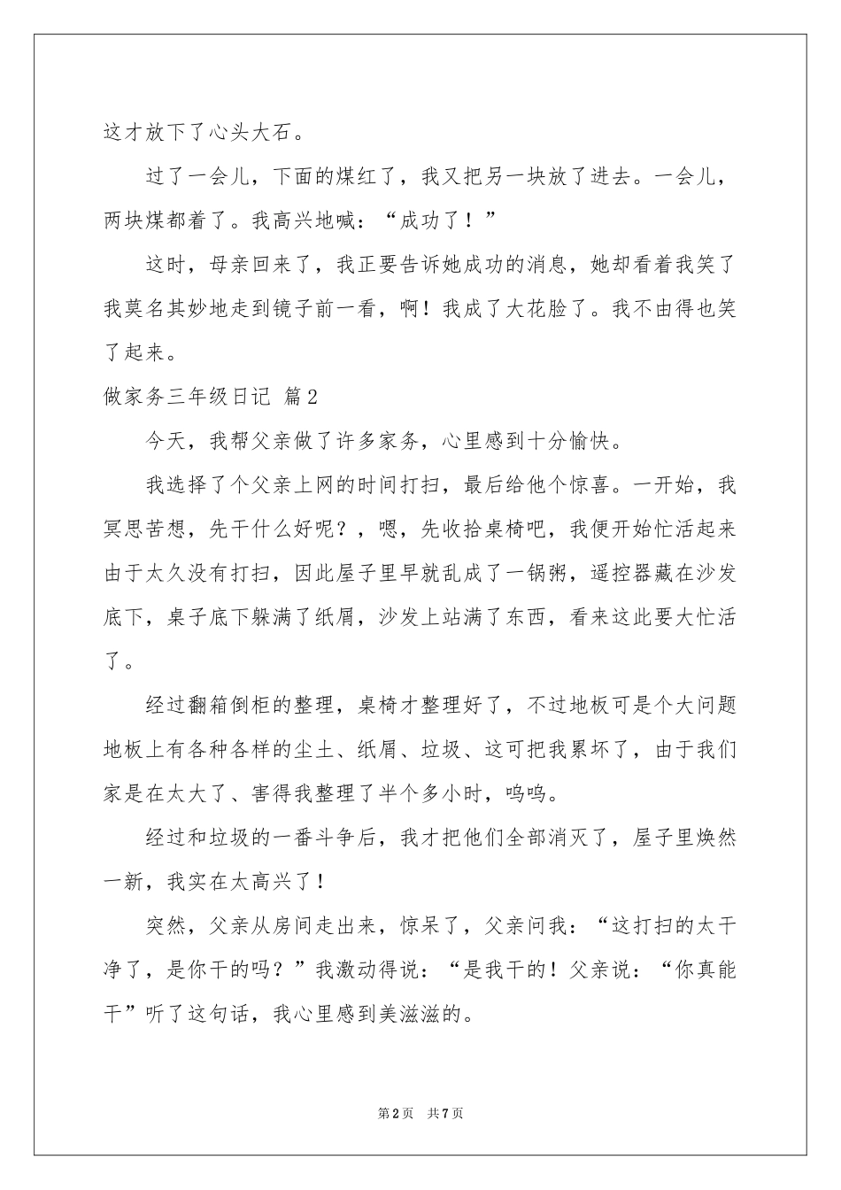 做家务三年级日记集合7篇_第2页