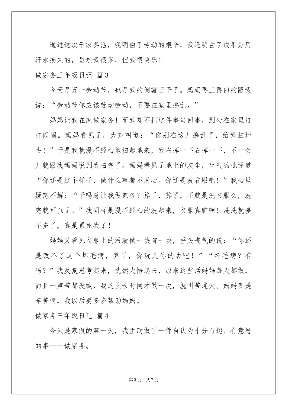 做家务三年级日记集合7篇_第3页