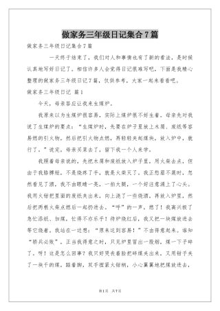 做家务三年级日记集合7篇