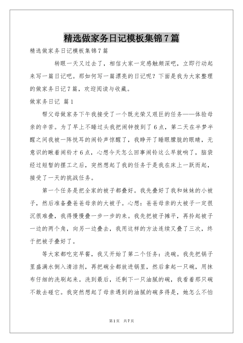 做家务日记模板集锦7篇_第1页
