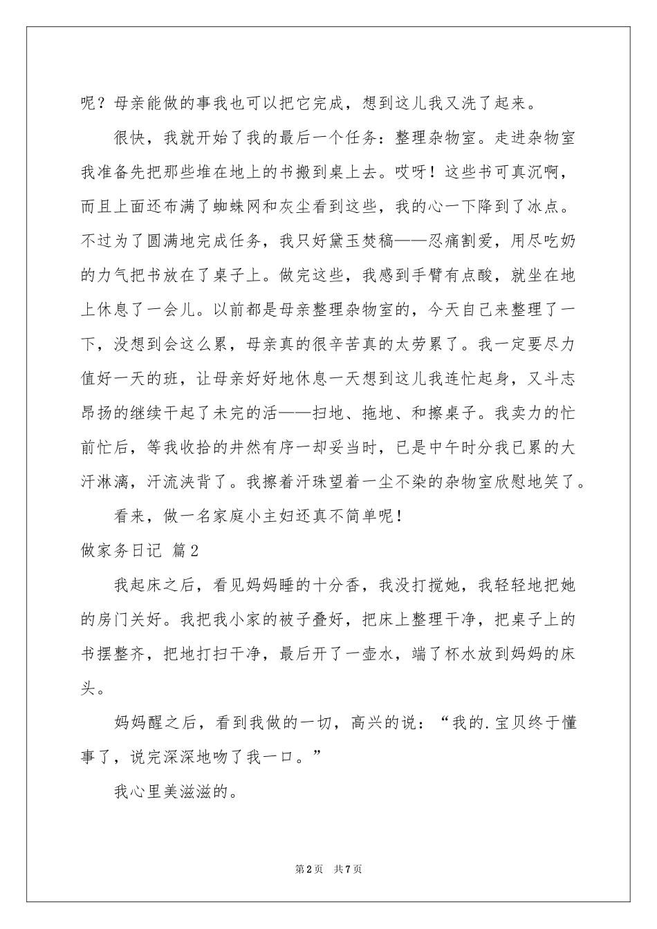 做家务日记模板集锦7篇_第2页