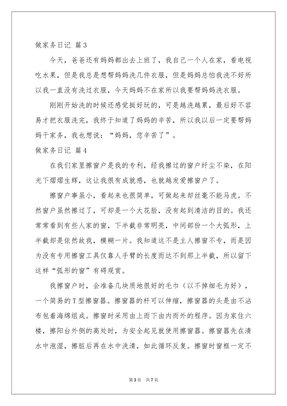 做家务日记模板集锦7篇_第3页