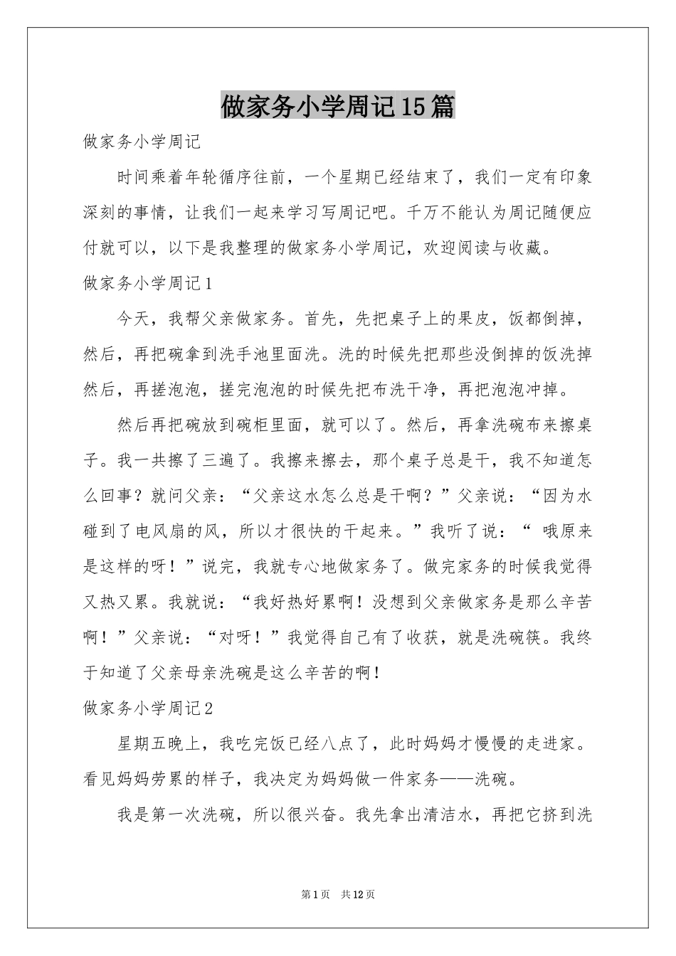 做家务小学周记15篇_第1页