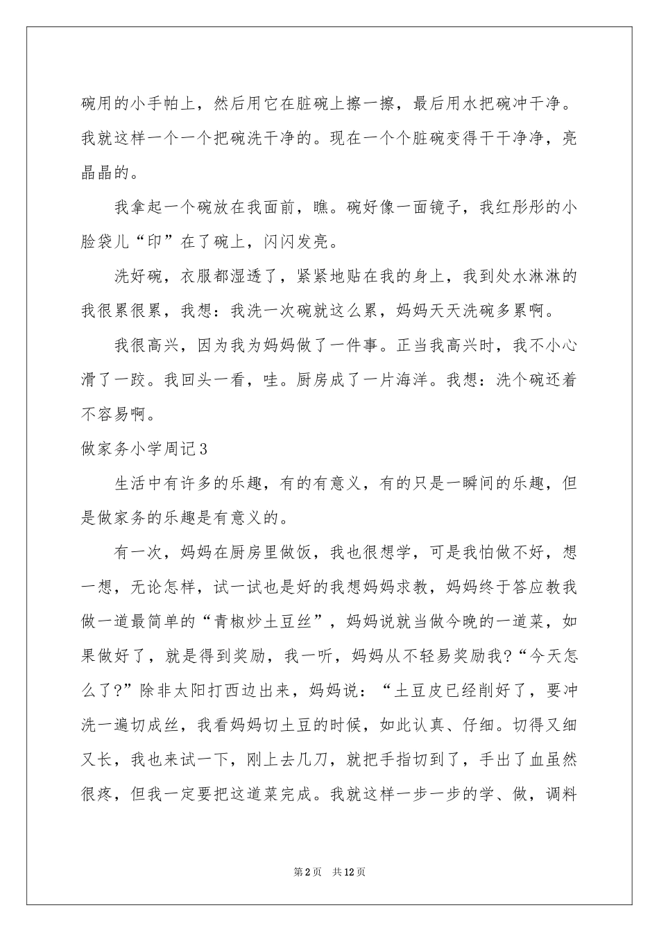 做家务小学周记15篇_第2页