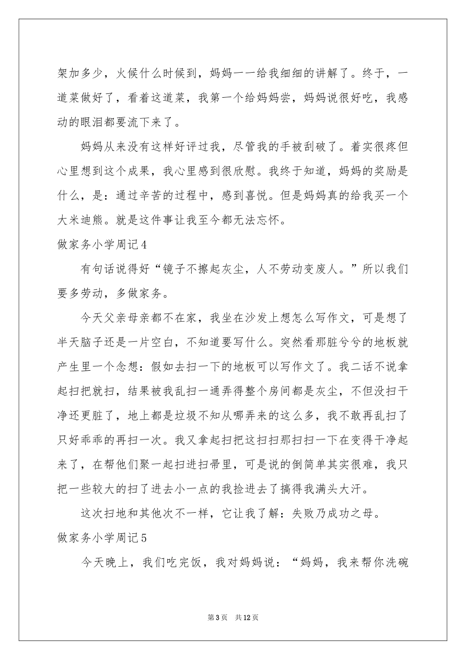 做家务小学周记15篇_第3页