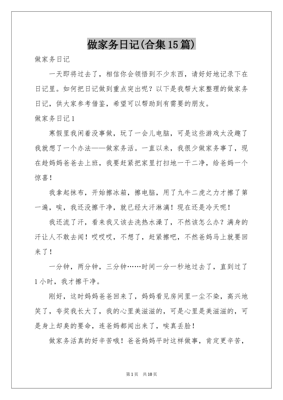 做家务日记(合集15篇)_第1页