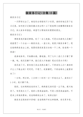 做家务日记(合集15篇)