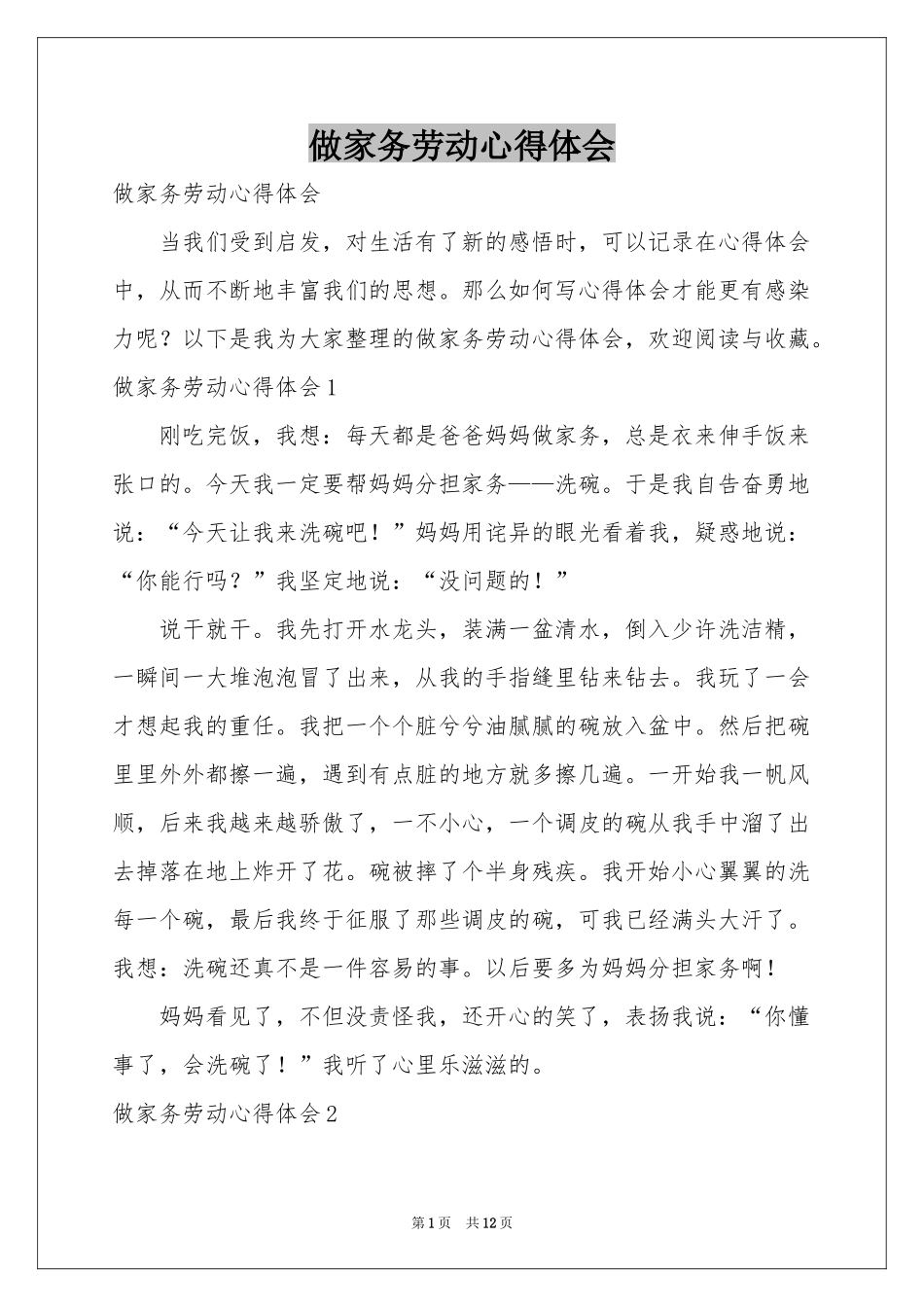 做家务劳动体会心得_第1页