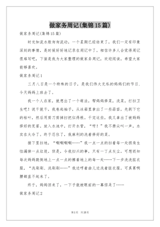 做家务周记(集锦15篇)
