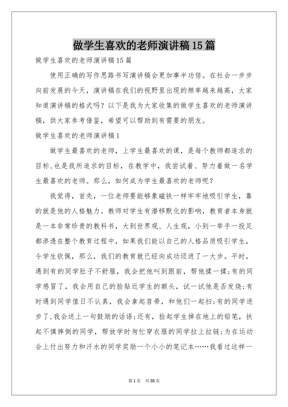做学生喜欢的老师演讲稿15篇_第1页