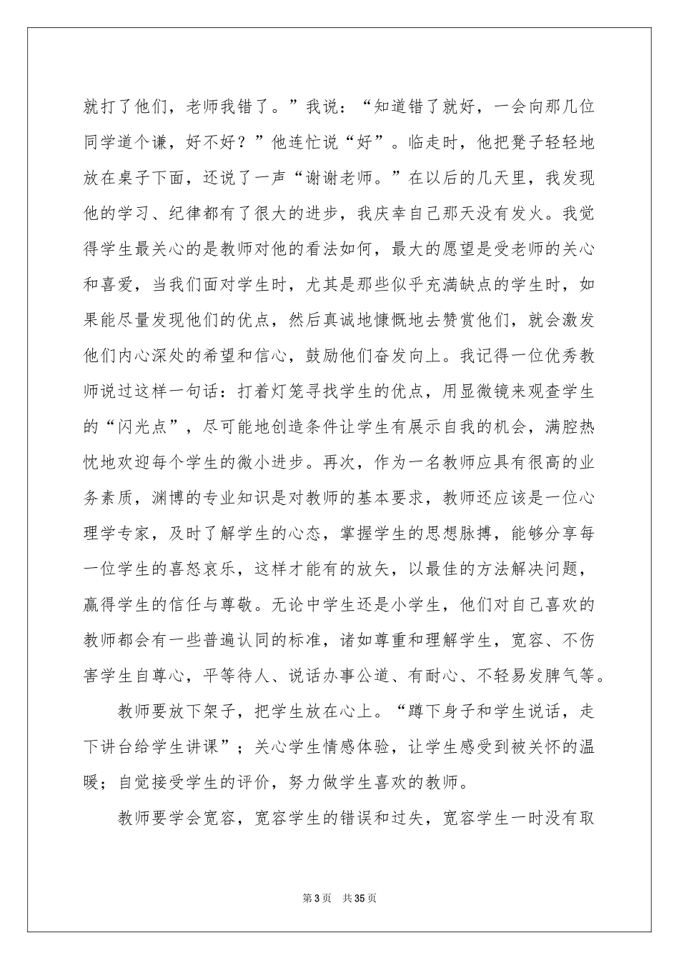 做学生喜欢的老师演讲稿15篇_第3页