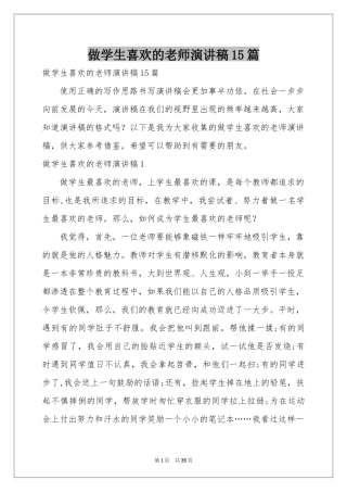 做学生喜欢的老师演讲稿15篇