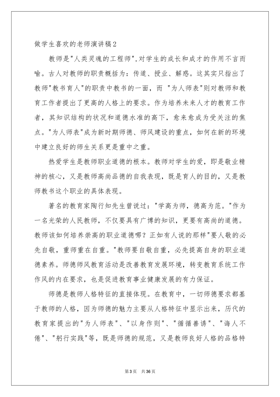 做学生喜欢的老师演讲稿_第3页