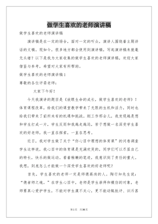 做学生喜欢的老师演讲稿