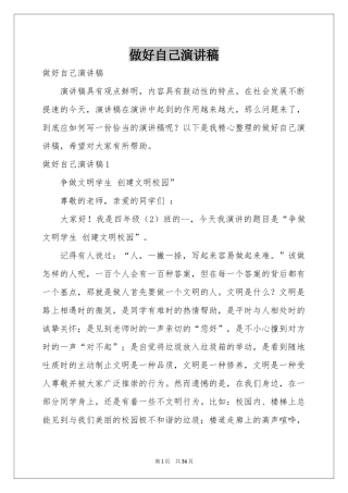 做好自己演讲稿