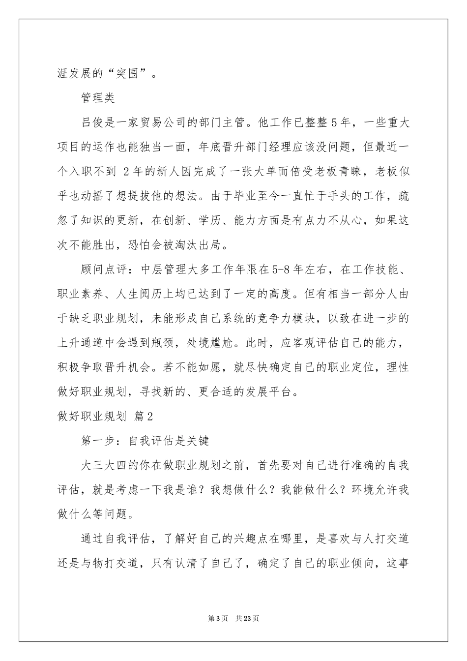 做好职业规划集锦七篇_第3页