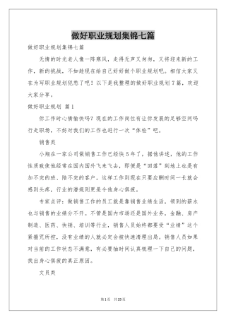 做好职业规划集锦七篇