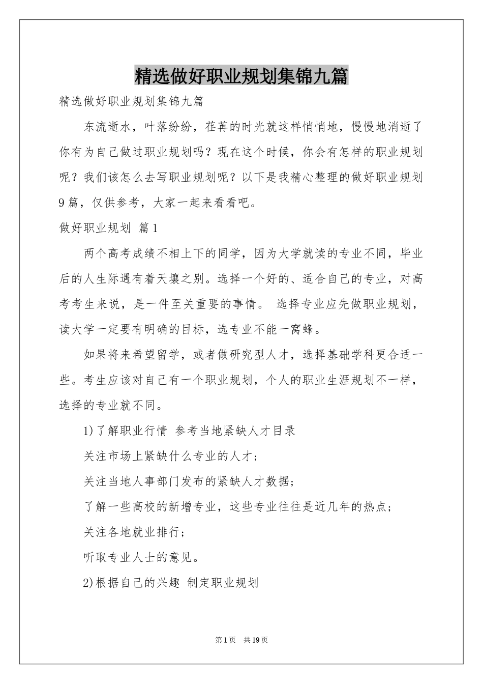 做好职业规划集锦九篇_第1页