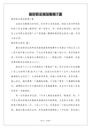 做好职业规划集锦7篇