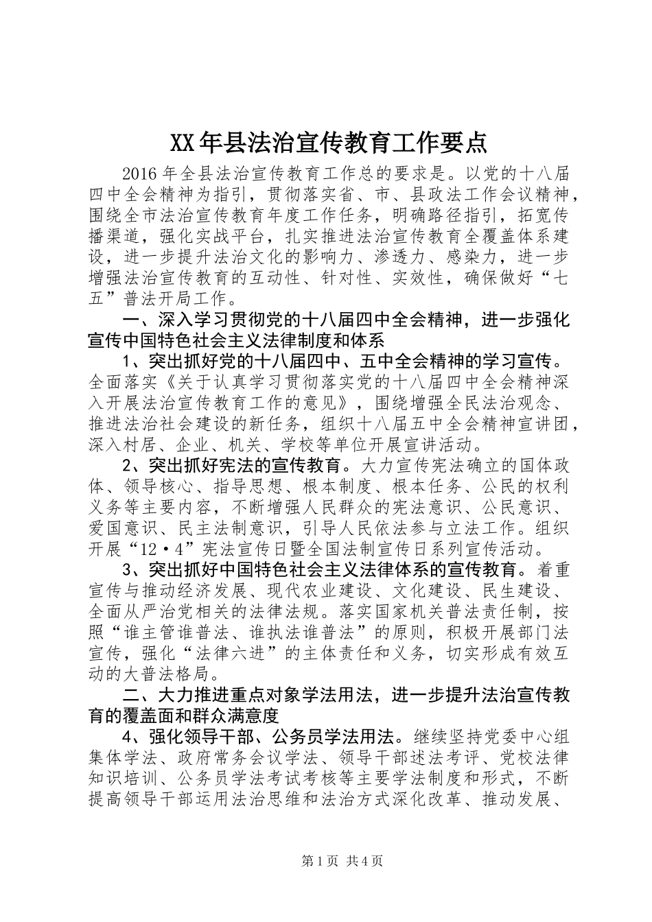 XX年县法治宣传教育工作要点_第1页