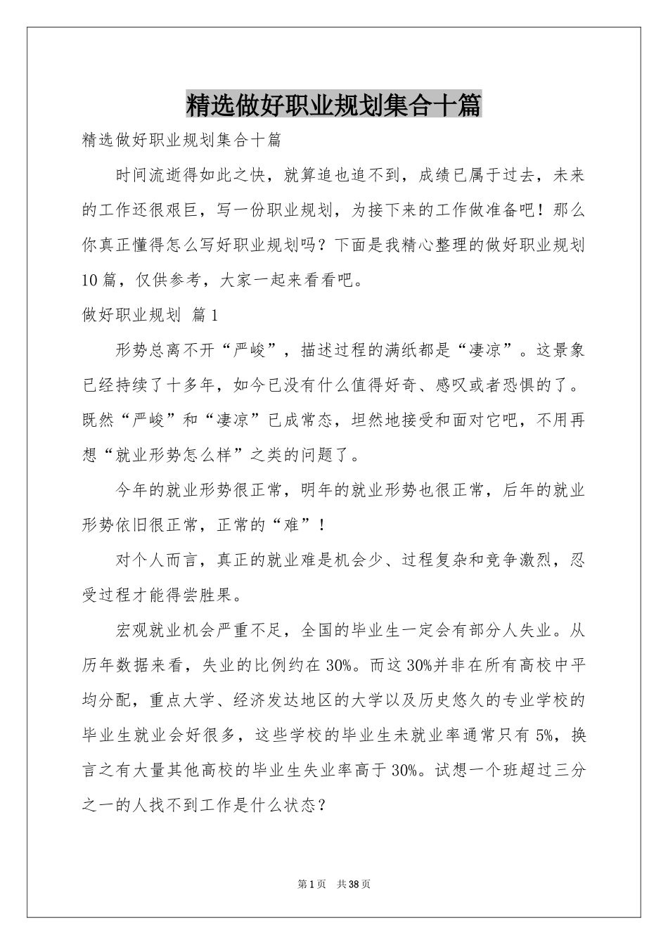 做好职业规划集合十篇_第1页