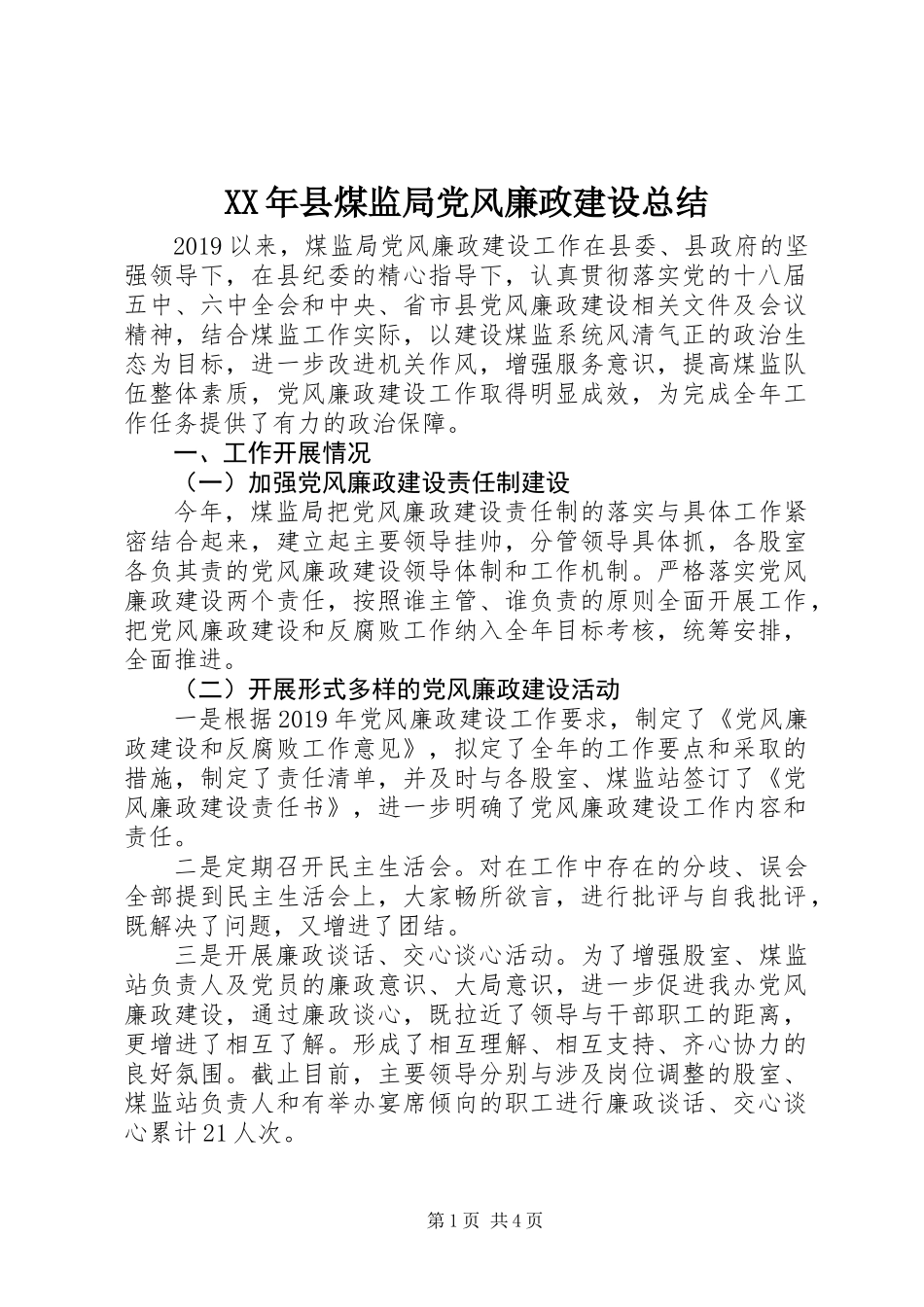 XX年县煤监局党风廉政建设总结_第1页