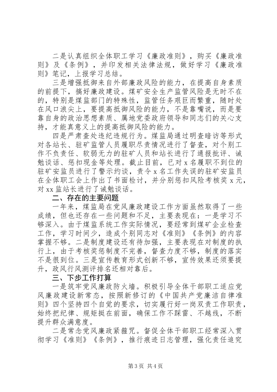 XX年县煤监局党风廉政建设总结_第3页