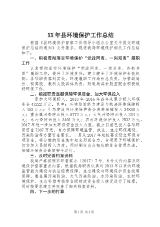 XX年县环境保护工作总结