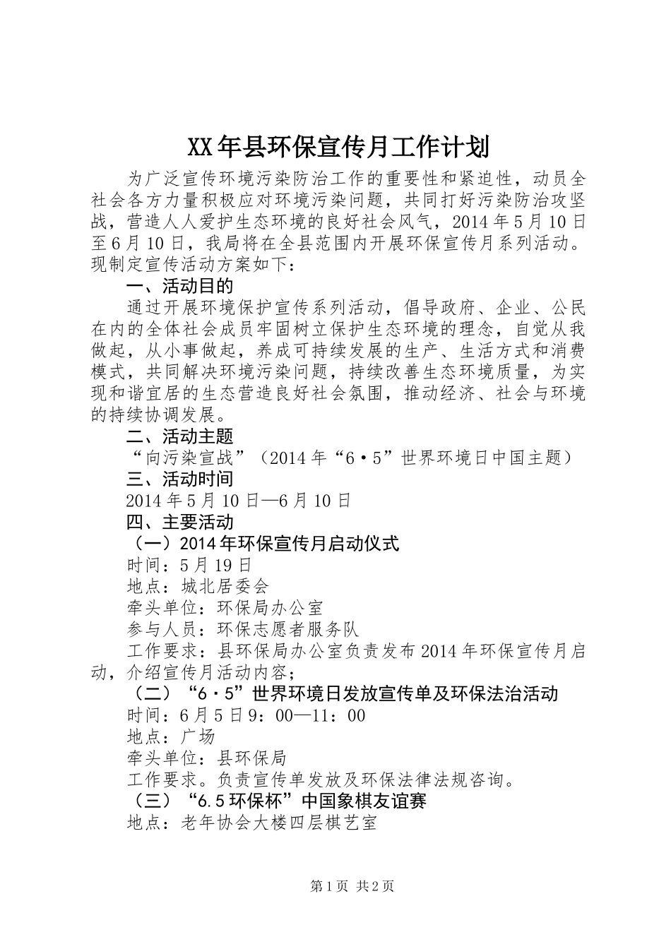 XX年县环保宣传月工作计划_第1页