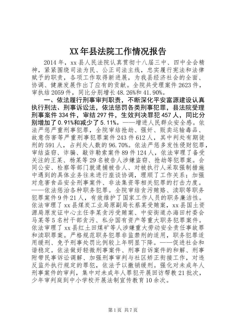 XX年县法院工作情况报告_第1页