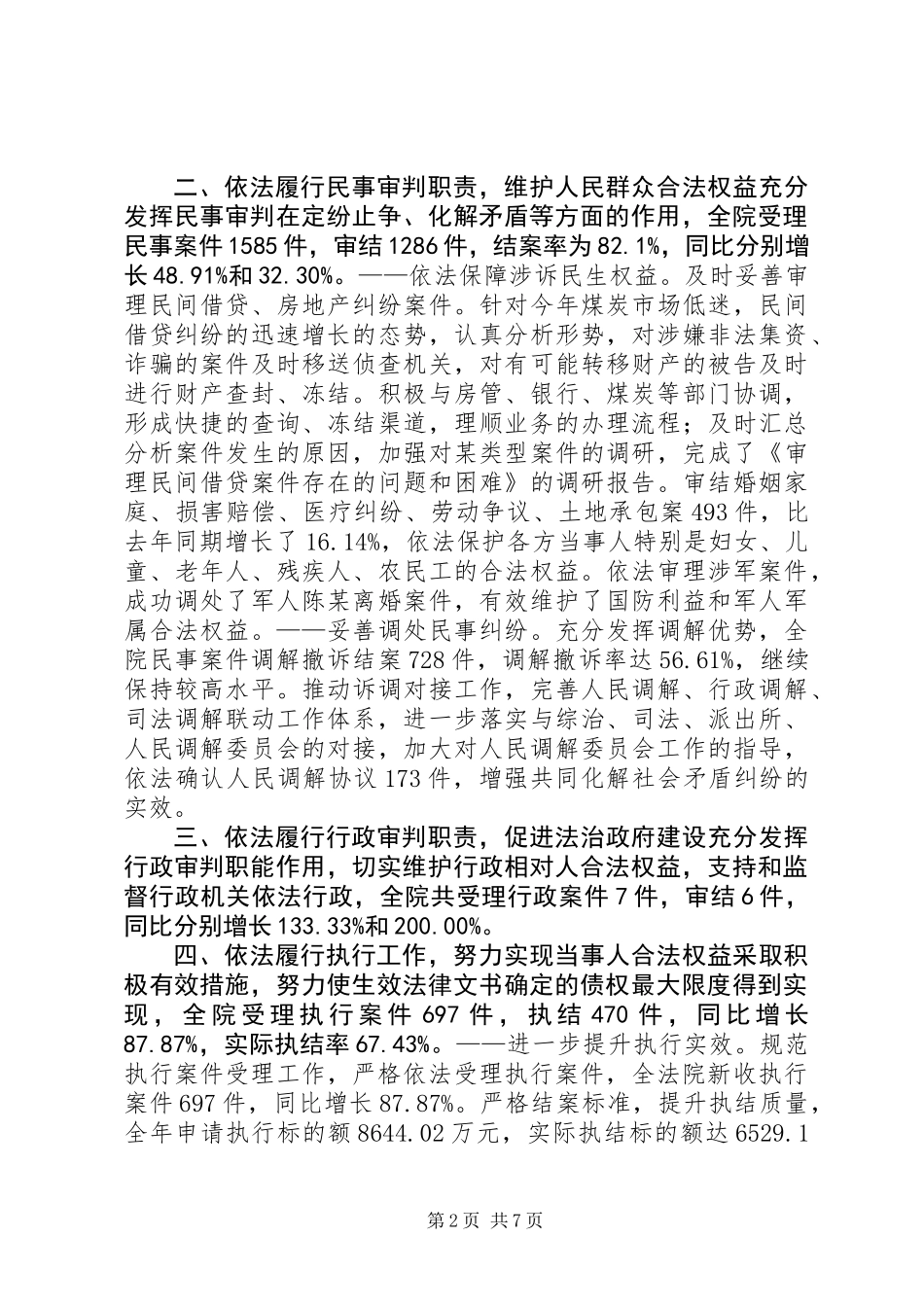 XX年县法院工作情况报告_第2页
