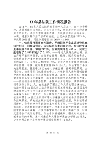 XX年县法院工作情况报告