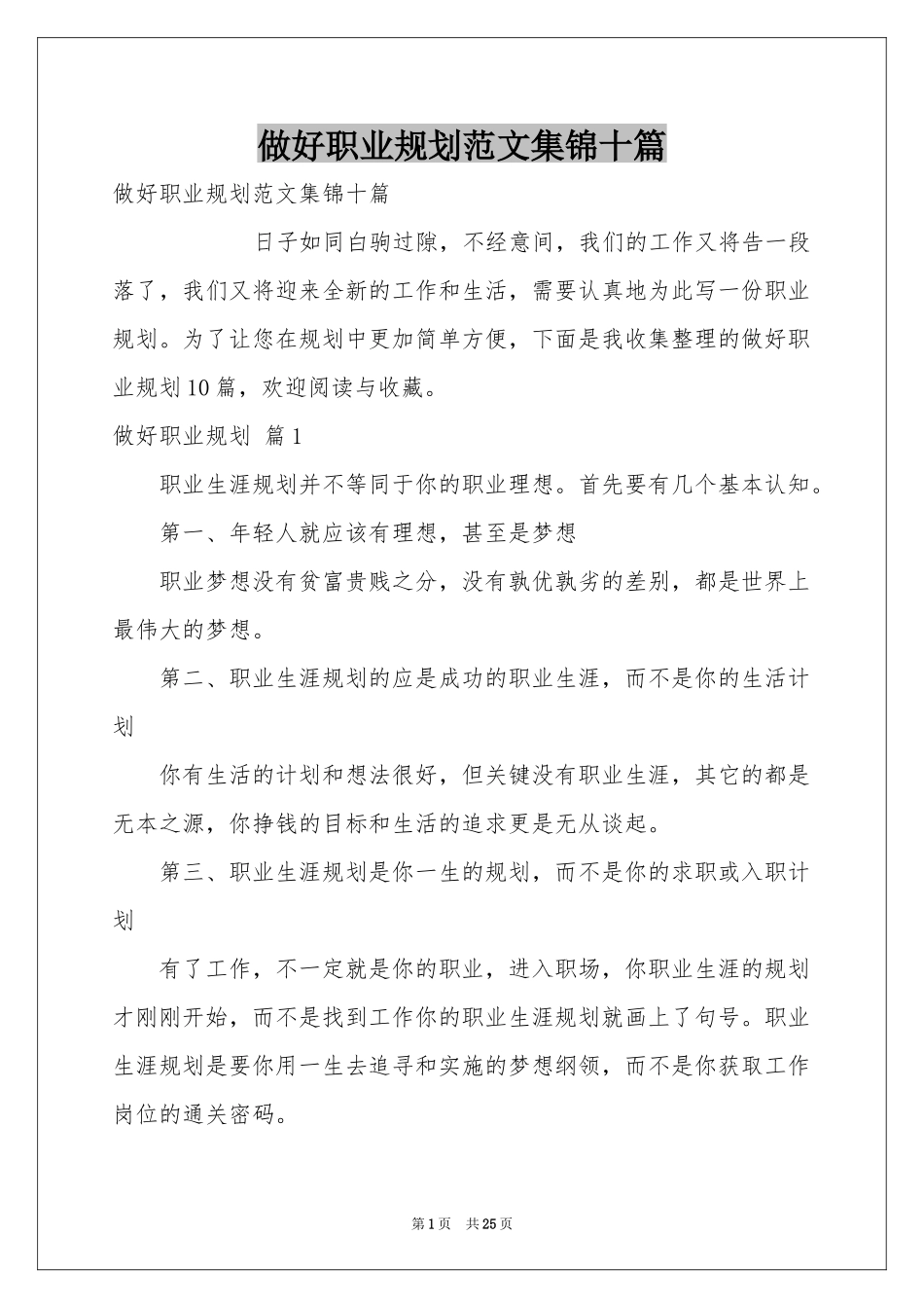 做好职业规划范本集锦十篇_第1页