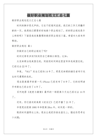 做好职业规划范本汇总七篇