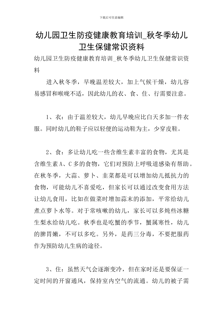 幼儿园卫生防疫健康教育培训-秋冬季幼儿卫生保健常识资料_第1页