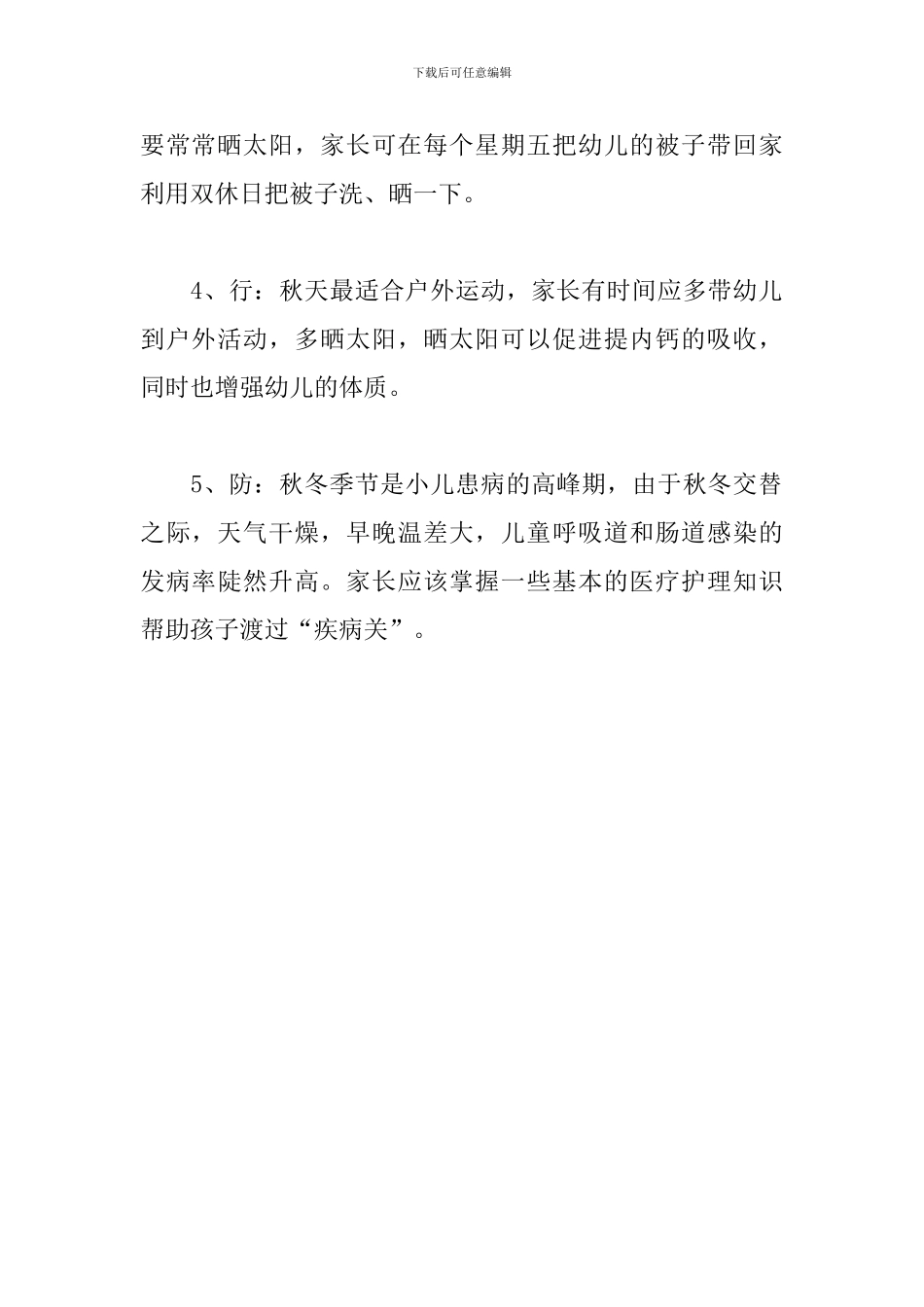 幼儿园卫生防疫健康教育培训-秋冬季幼儿卫生保健常识资料_第2页