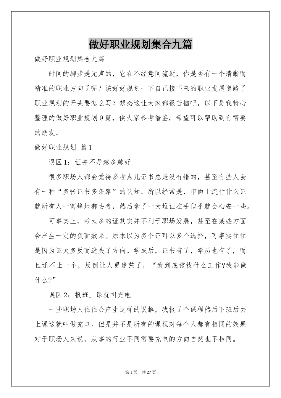 做好职业规划集合九篇_第1页